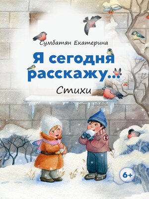 cover image of Я сегодня расскажу...